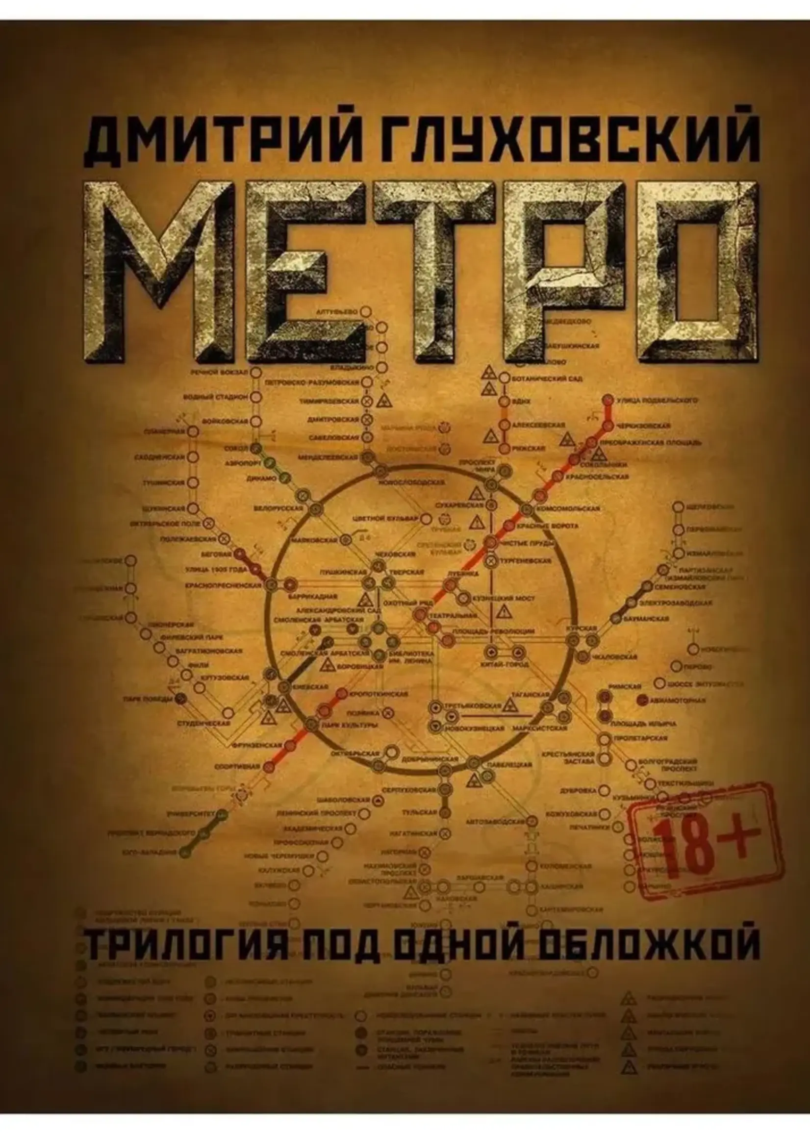 Метро 2033. Метро 2034.Метро 2035. Глуховский Д.