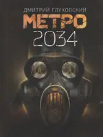 Метро 2034. Глуховский Д.
