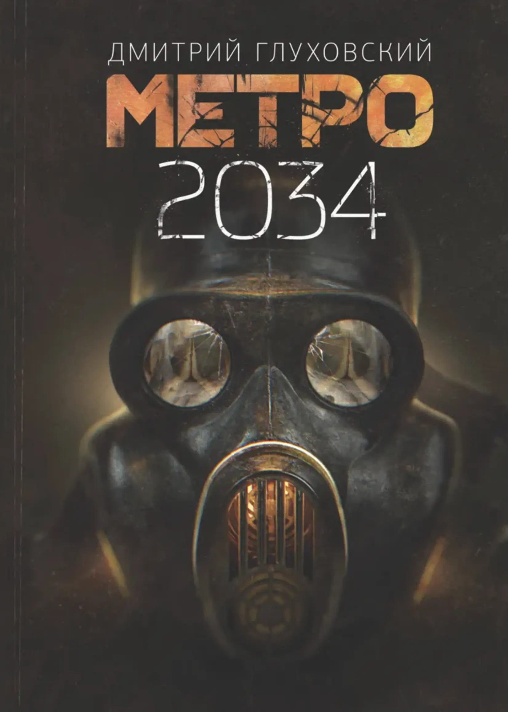 Метро 2034. Глуховский Д.
