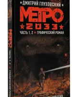 Метро 2033. Часть 1. 2. Графический Роман.  Глуховский Д.