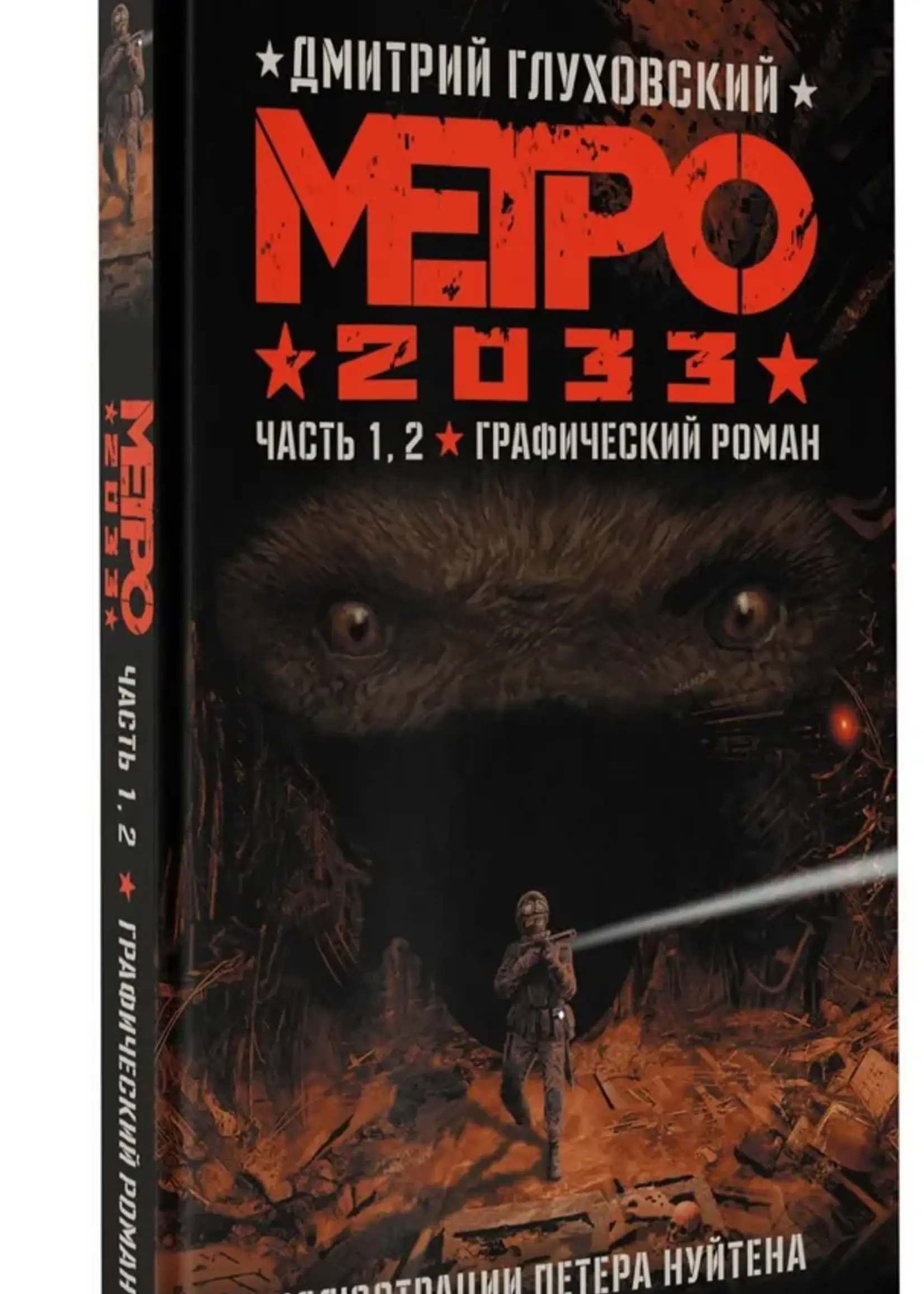 Метро 2033. Часть 1. 2. Графический Роман.  Глуховский Д.
