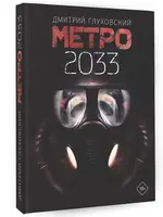 Метро 2033. Глуховский Д.