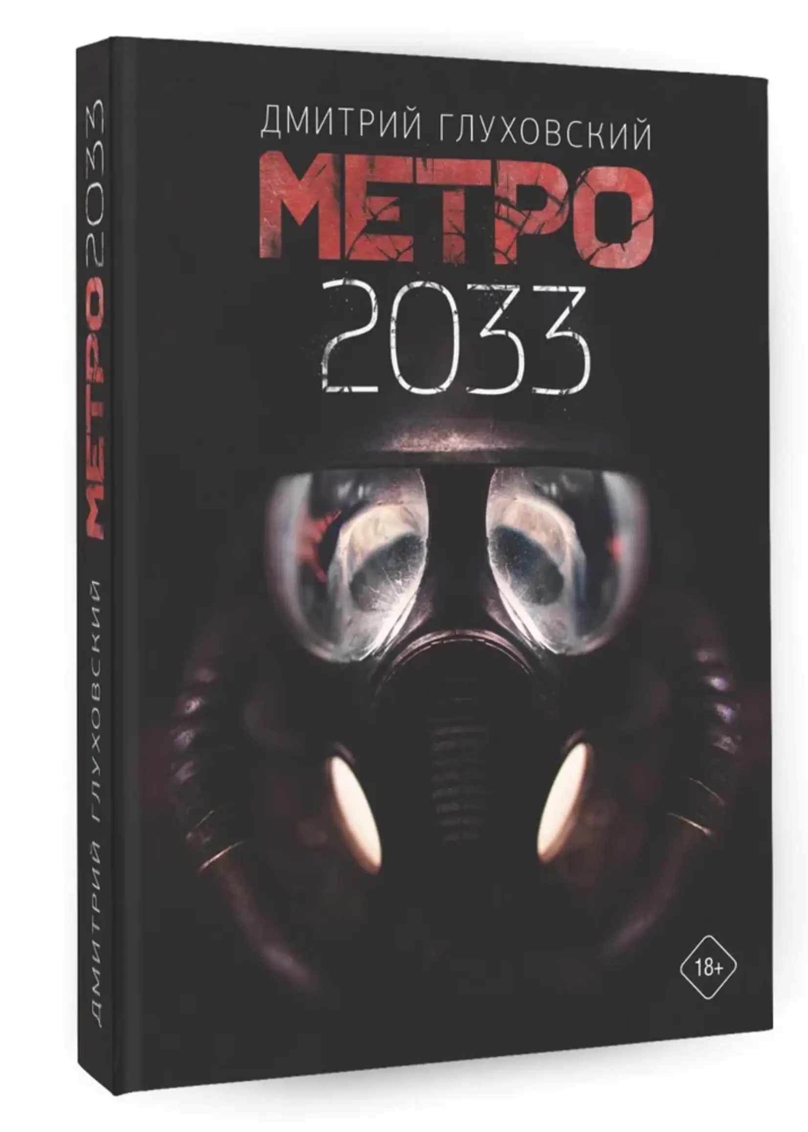 Метро 2033. Глуховский Д.