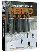 Метро 2033. Часть 3. 4. Графический Роман.  Глуховский Д.