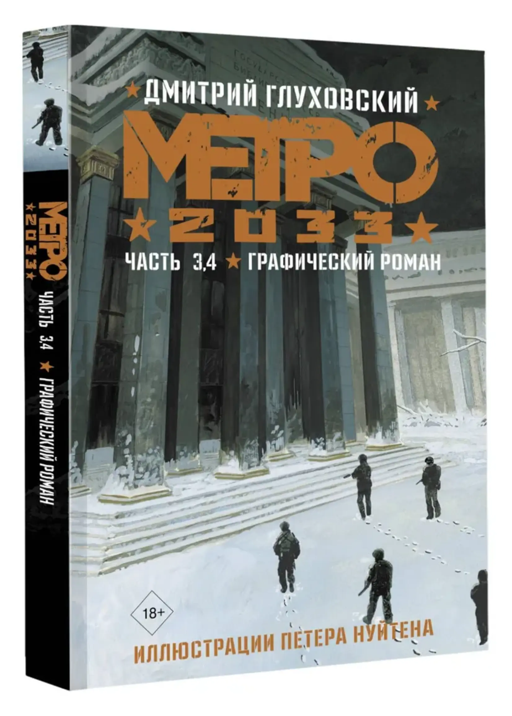 Метро 2033. Часть 3. 4. Графический Роман.  Глуховский Д.