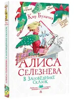 Алиса Селезнева в заповеднике сказок. Булычев К.