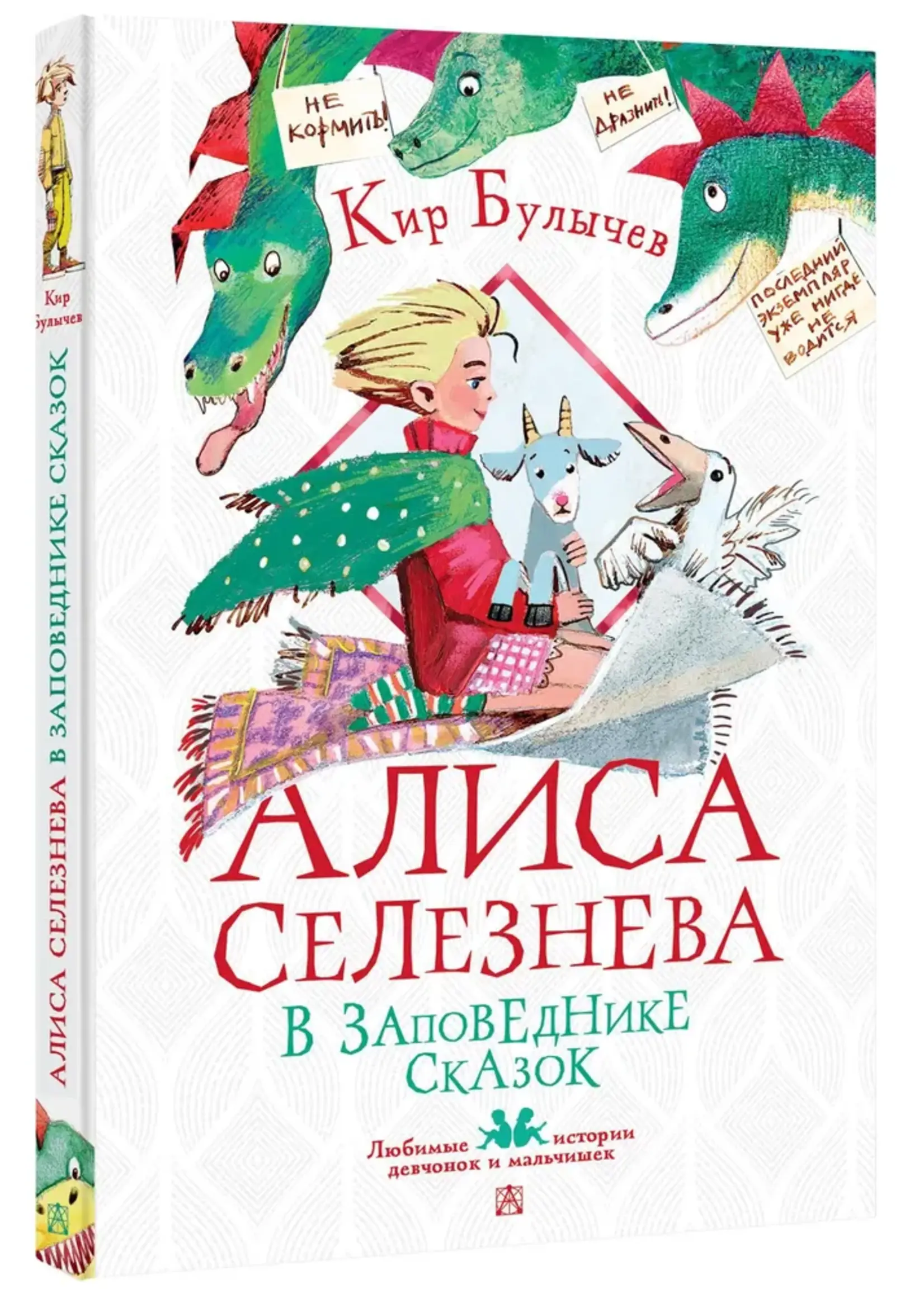 Алиса Селезнева в заповеднике сказок. Булычев К.
