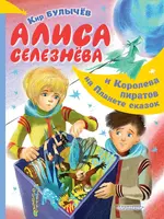 Алиса Селезнева и Королева пиратов на планете сказок. Булычев К.