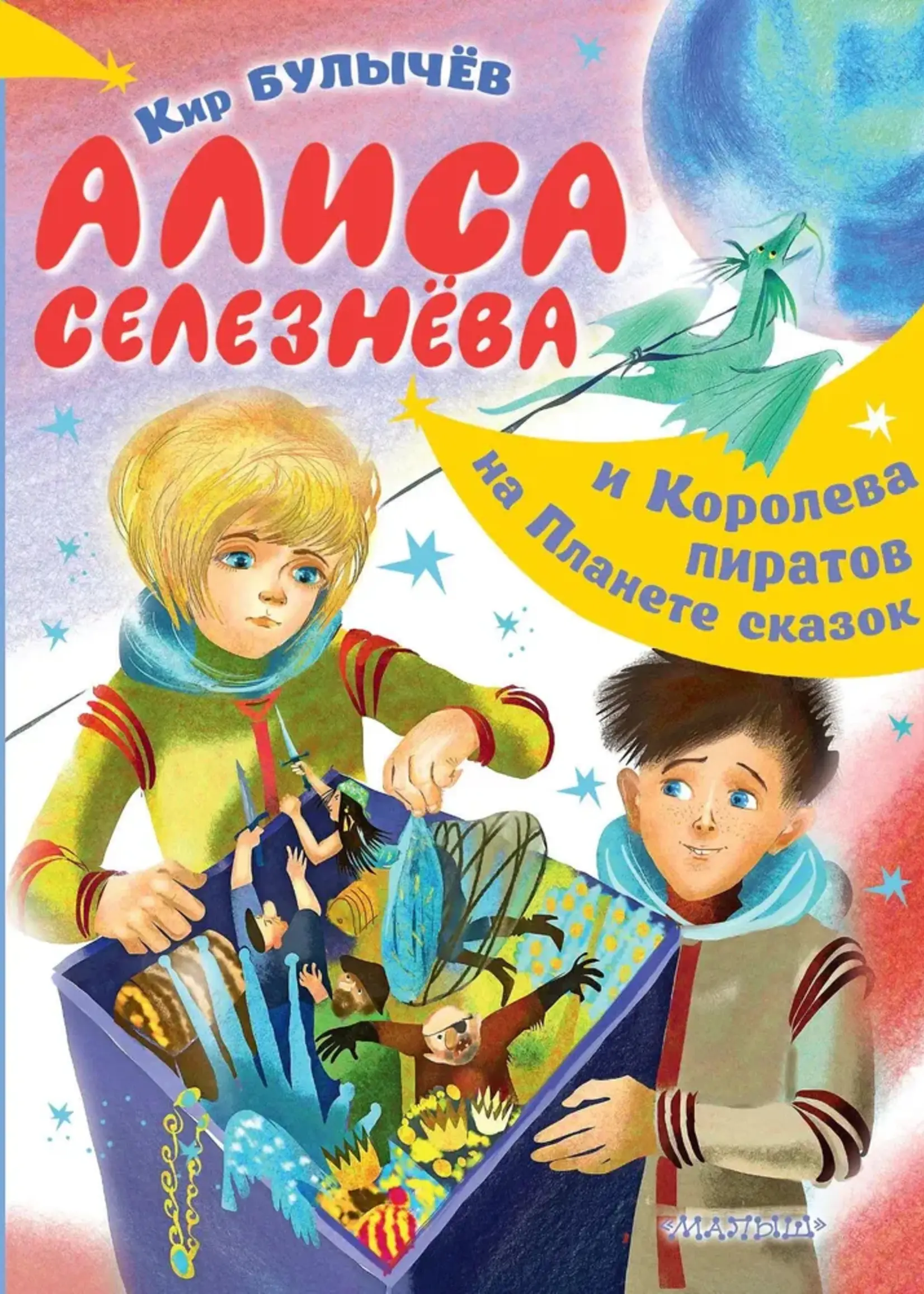 Алиса Селезнева и Королева пиратов на планете сказок. Булычев К.