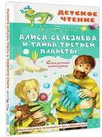 Алиса Селезнева и Тайна третьей планеты.  Булычев К.