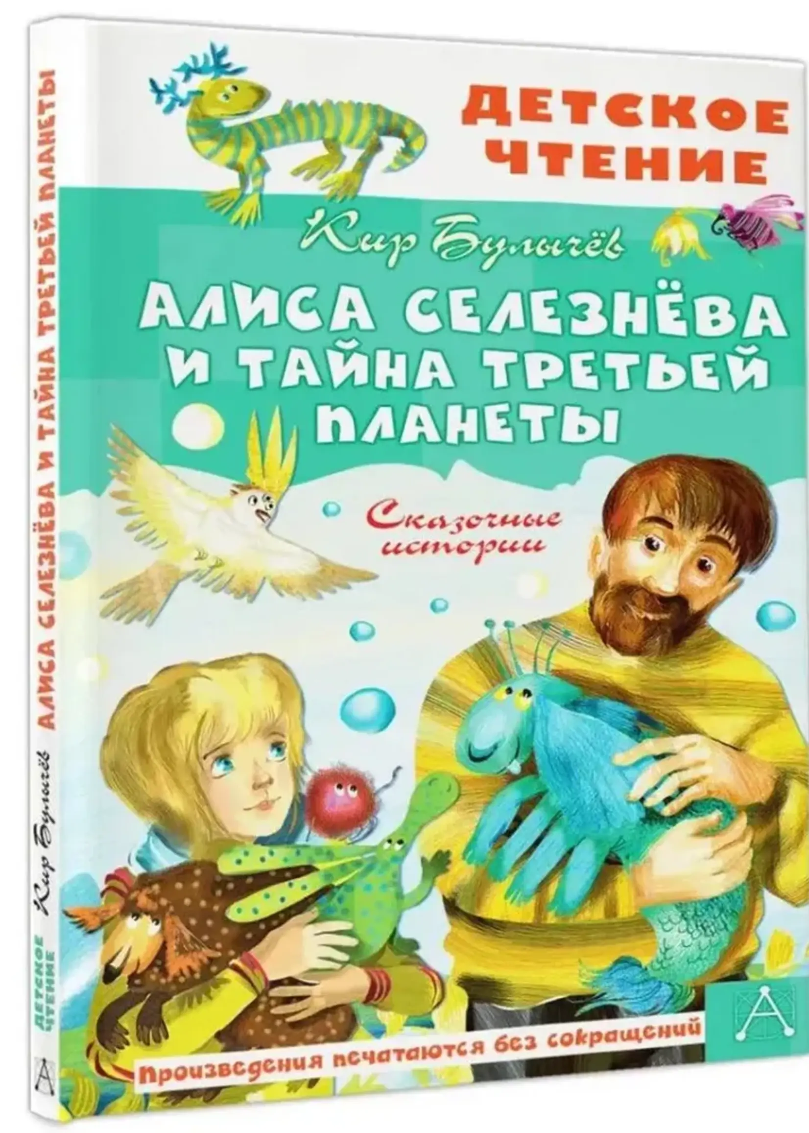 Алиса Селезнева и Тайна третьей планеты.  Булычев К.
