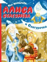 Алиса Селезнева и Снегурочка. Булычев К.