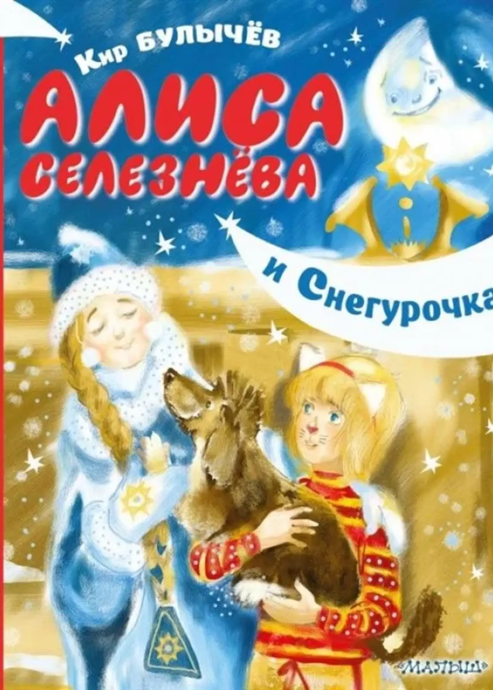 Алиса Селезнева и Снегурочка. Булычев К.