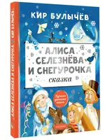 Алиса Селезнева и Снегурочка Сказка. Булычев К.