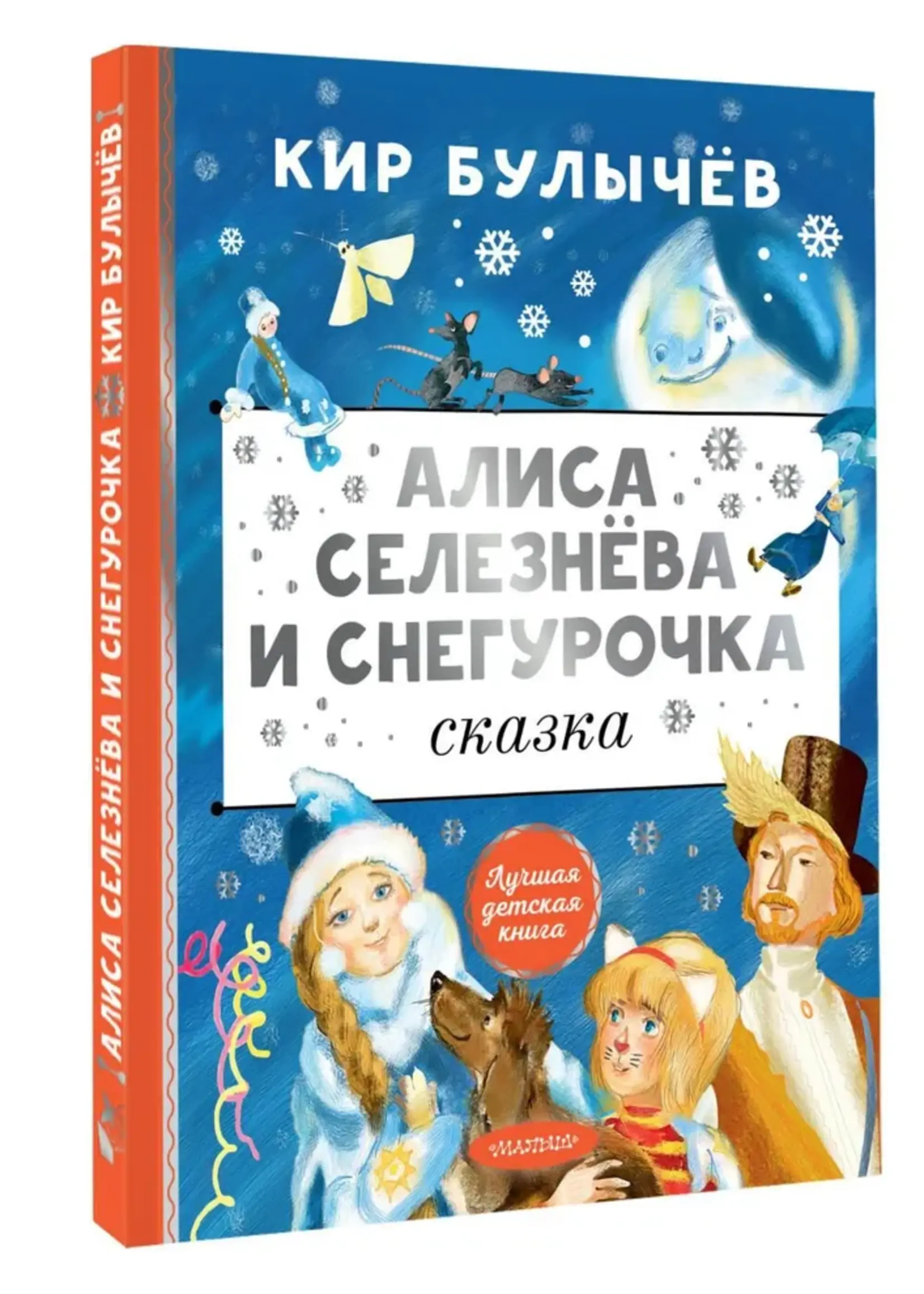Алиса Селезнева и Снегурочка Сказка. Булычев К.