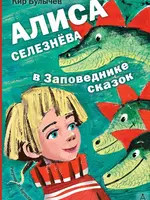 Алиса Селезнева в заповеднике Сказок. Булычев К.
