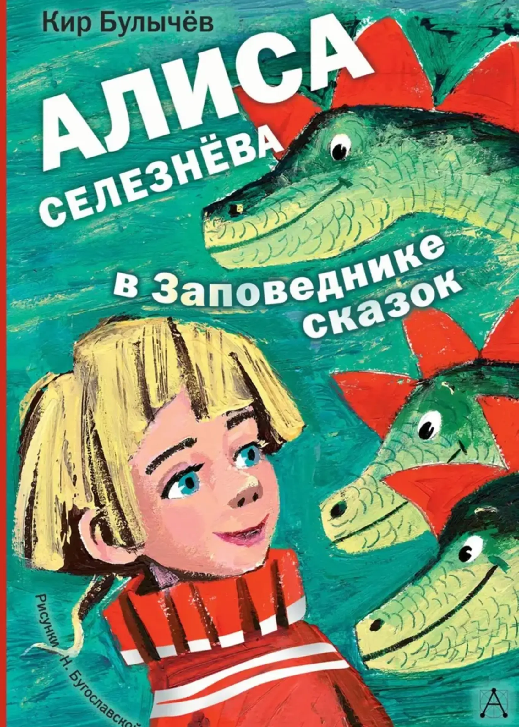 Алиса Селезнева в заповеднике Сказок. Булычев К.