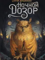 Ночной Дозор. Лукьяненко С.