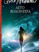 Лето Волонтера. Сергей Лукьяненко