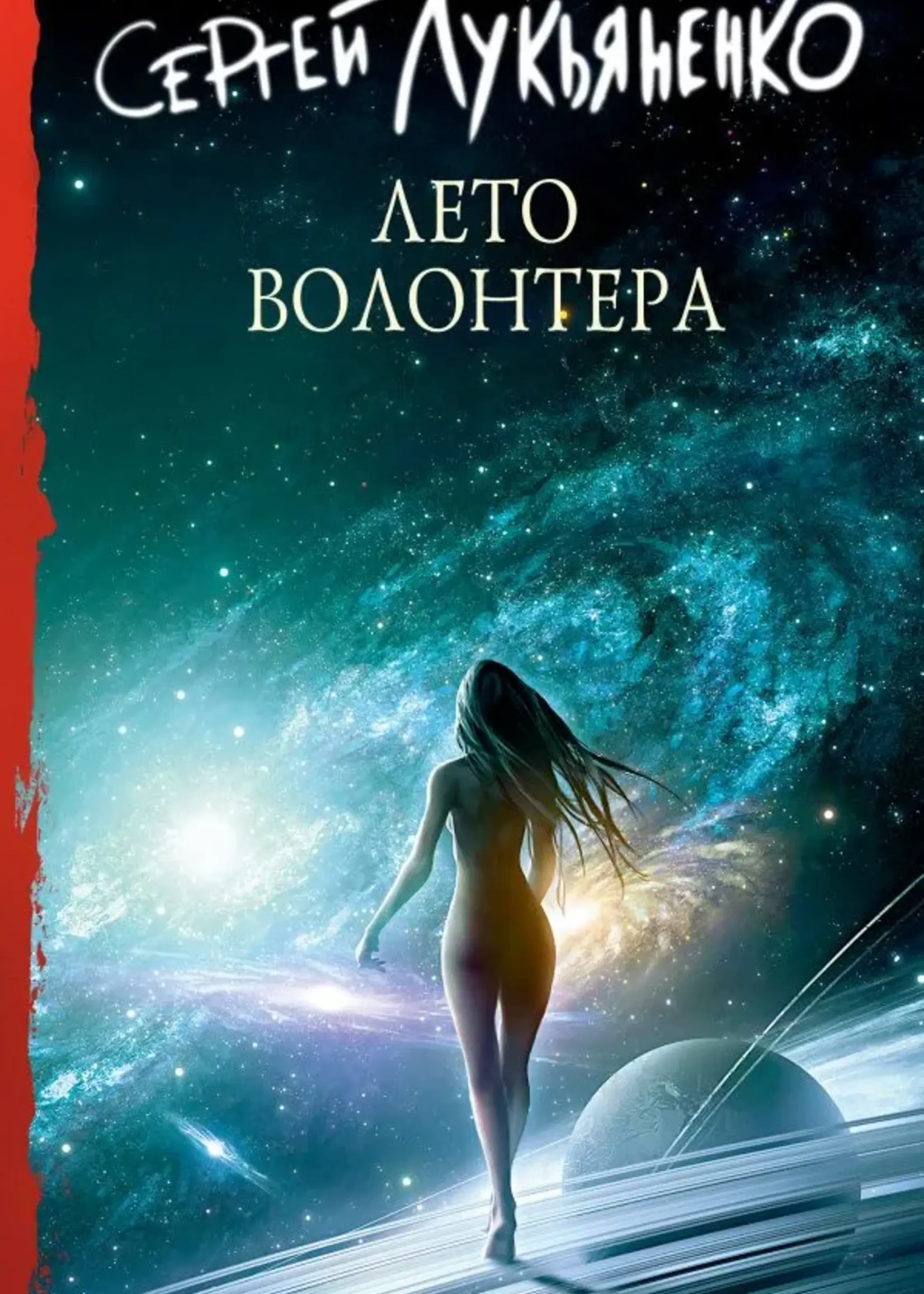 Лето Волонтера. Сергей Лукьяненко