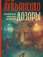 Дозоры. Последний дозор. Новый дозор. Шестой дозор. Сергей Лукьяненко