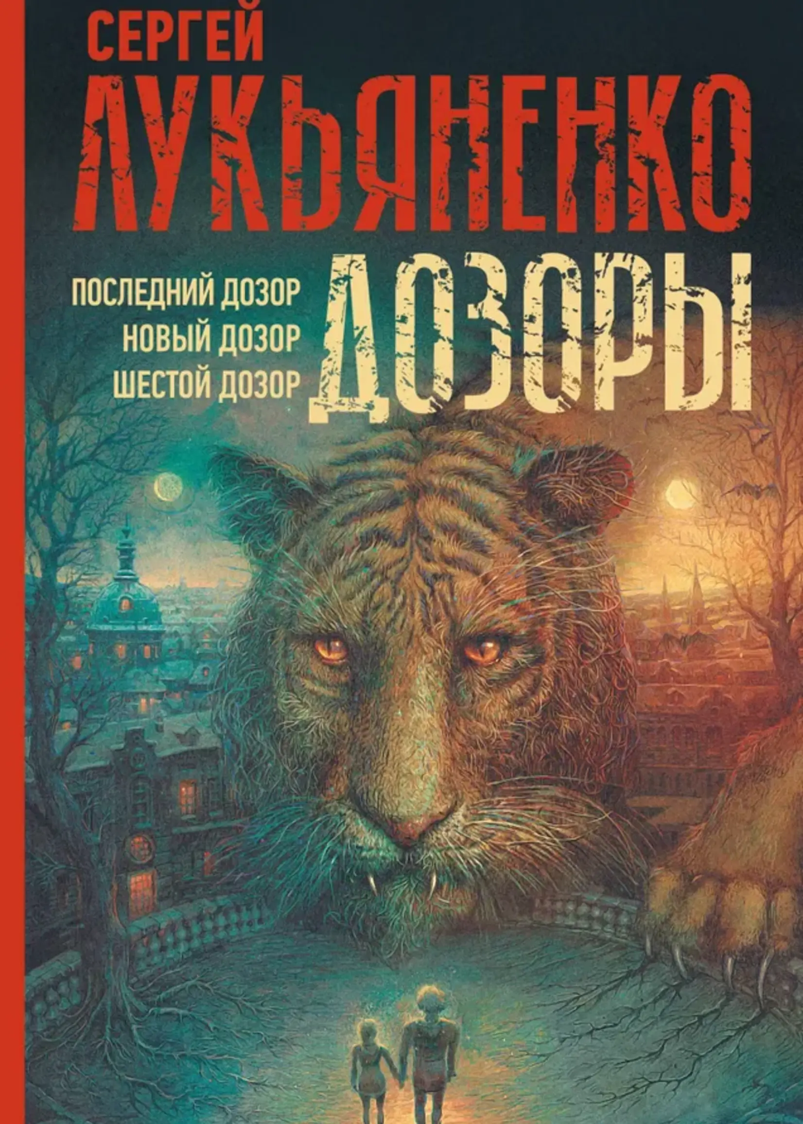 Дозоры. Последний дозор. Новый дозор. Шестой дозор. Сергей Лукьяненко