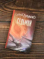 Седьмой . Сергей Лукьяненко