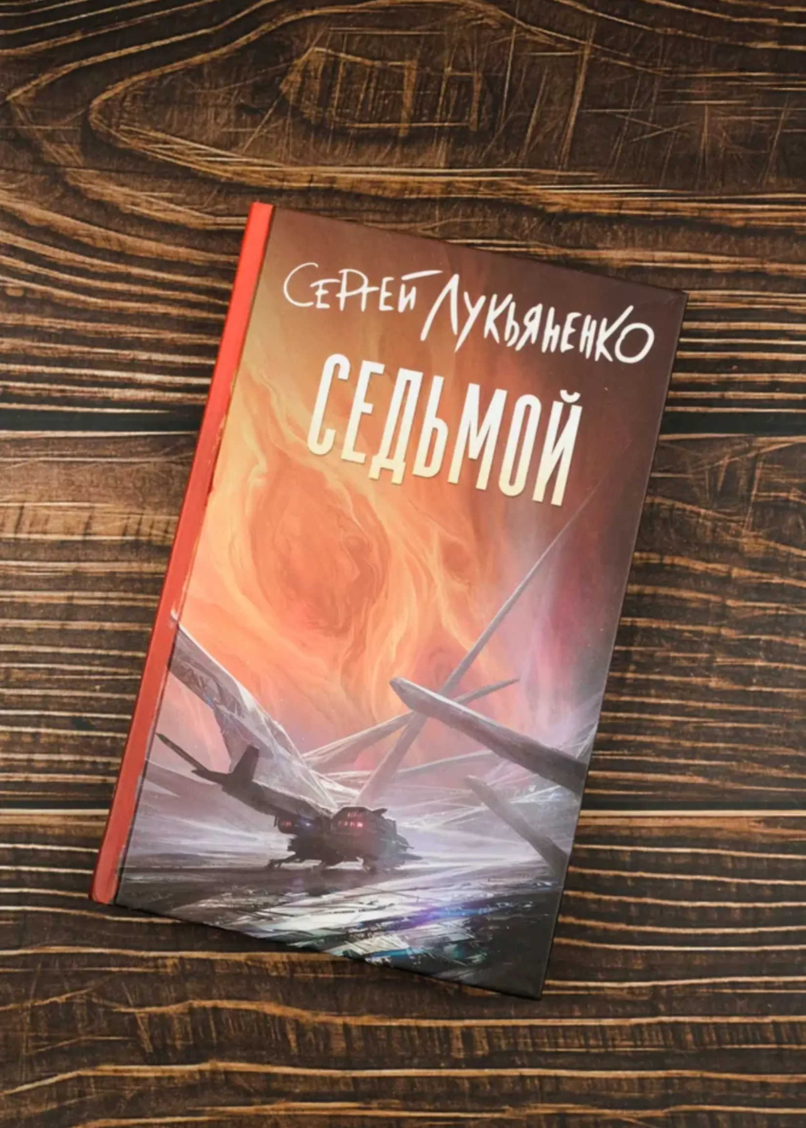 Седьмой . Сергей Лукьяненко