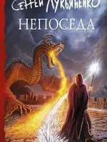 Непоседа . Сергей Лукьяненко