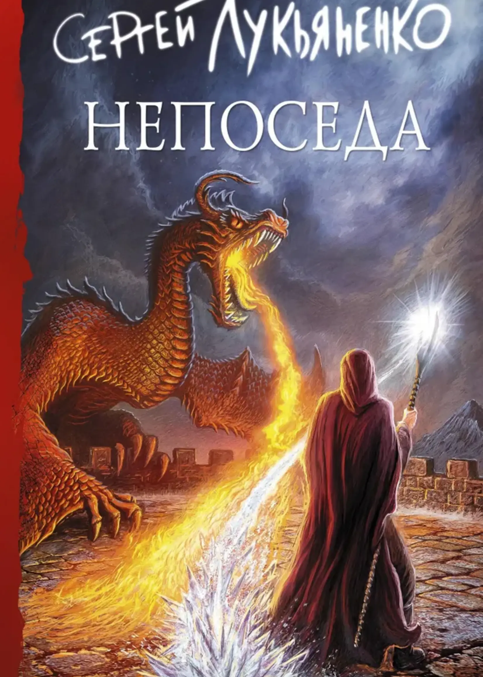 Непоседа . Сергей Лукьяненко