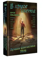 В круге света. Лучшая фантастика 2026. Сергей Лукьяненко