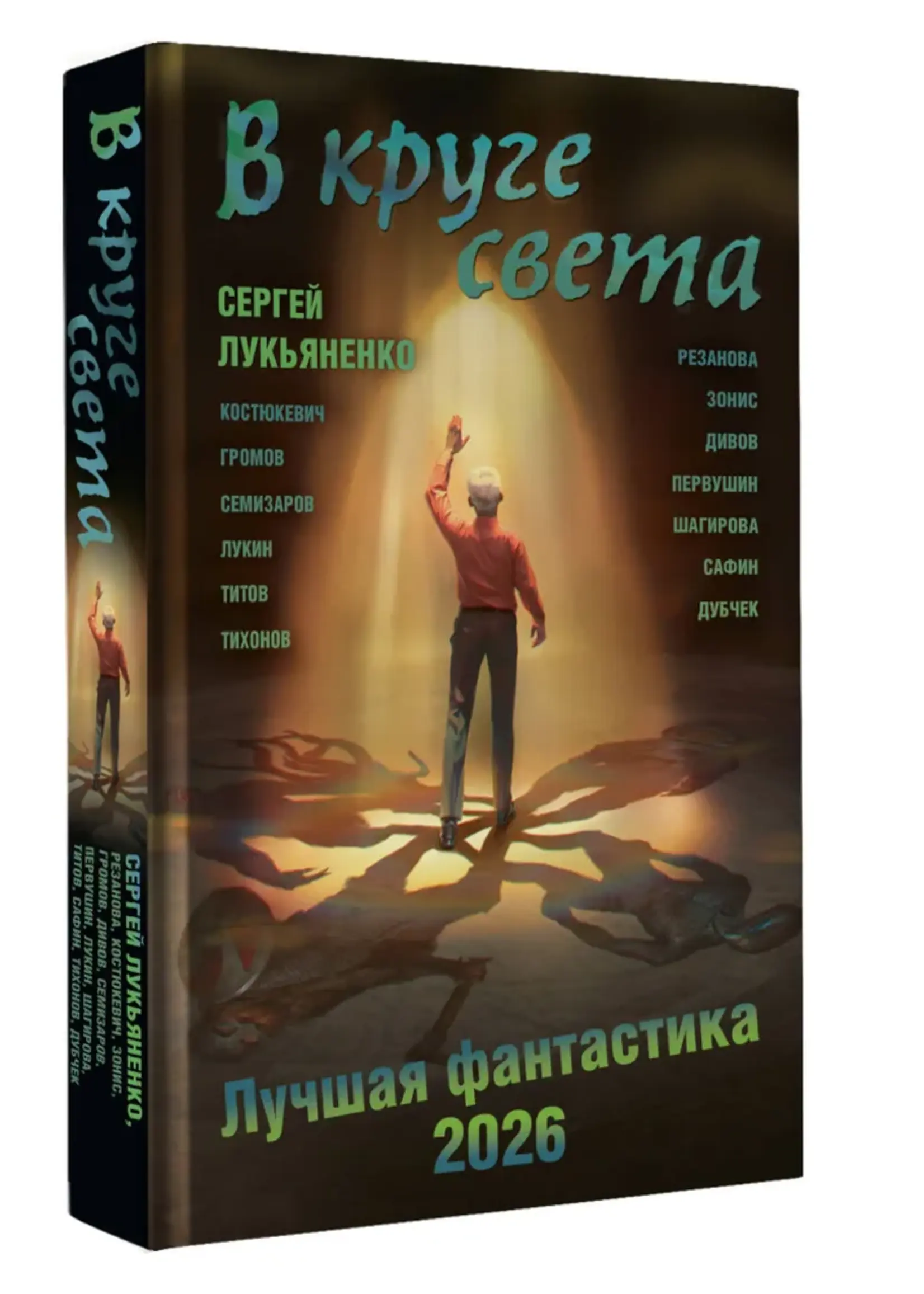 В круге света. Лучшая фантастика 2026. Сергей Лукьяненко