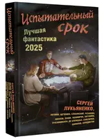 Испытательный срок. Лучшая фантастика 2025. Сергей Лукьяненко