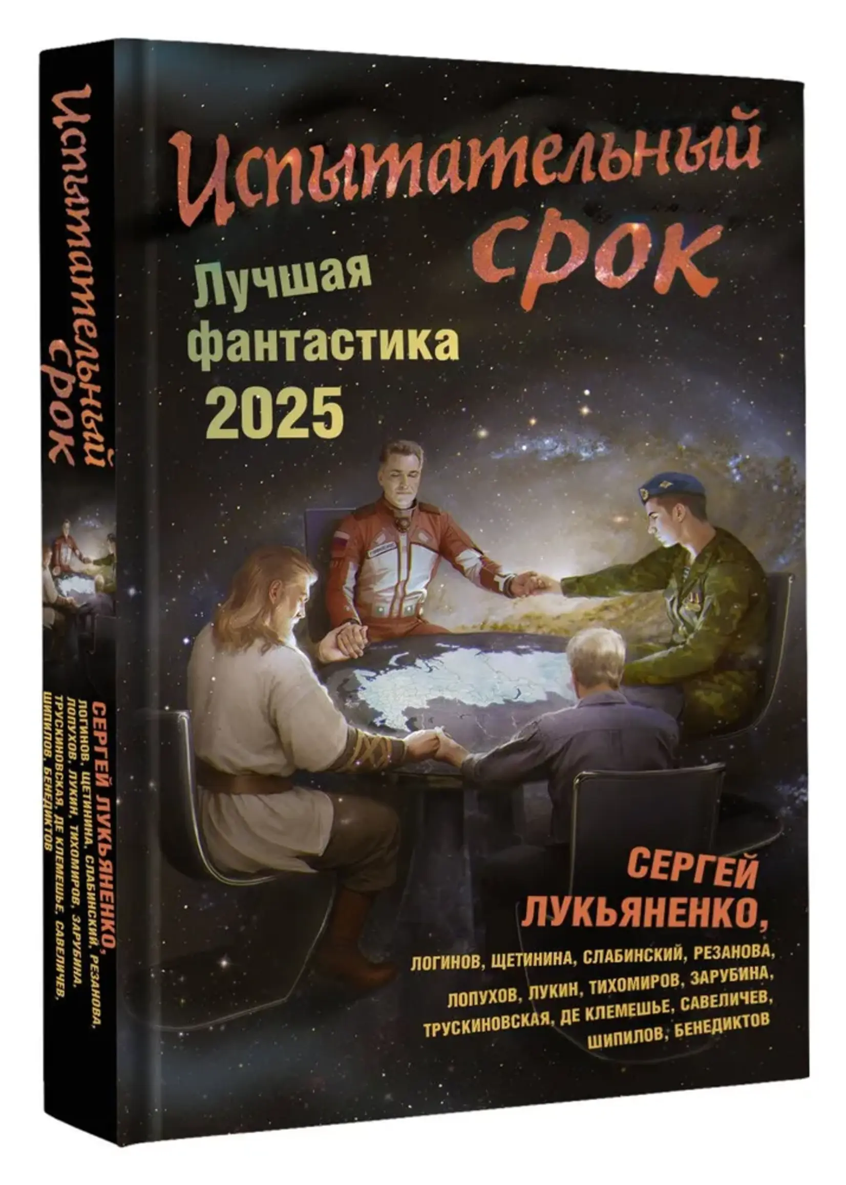 Испытательный срок. Лучшая фантастика 2025. Сергей Лукьяненко