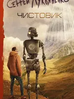Чистовик. Сергей Лукьяненко