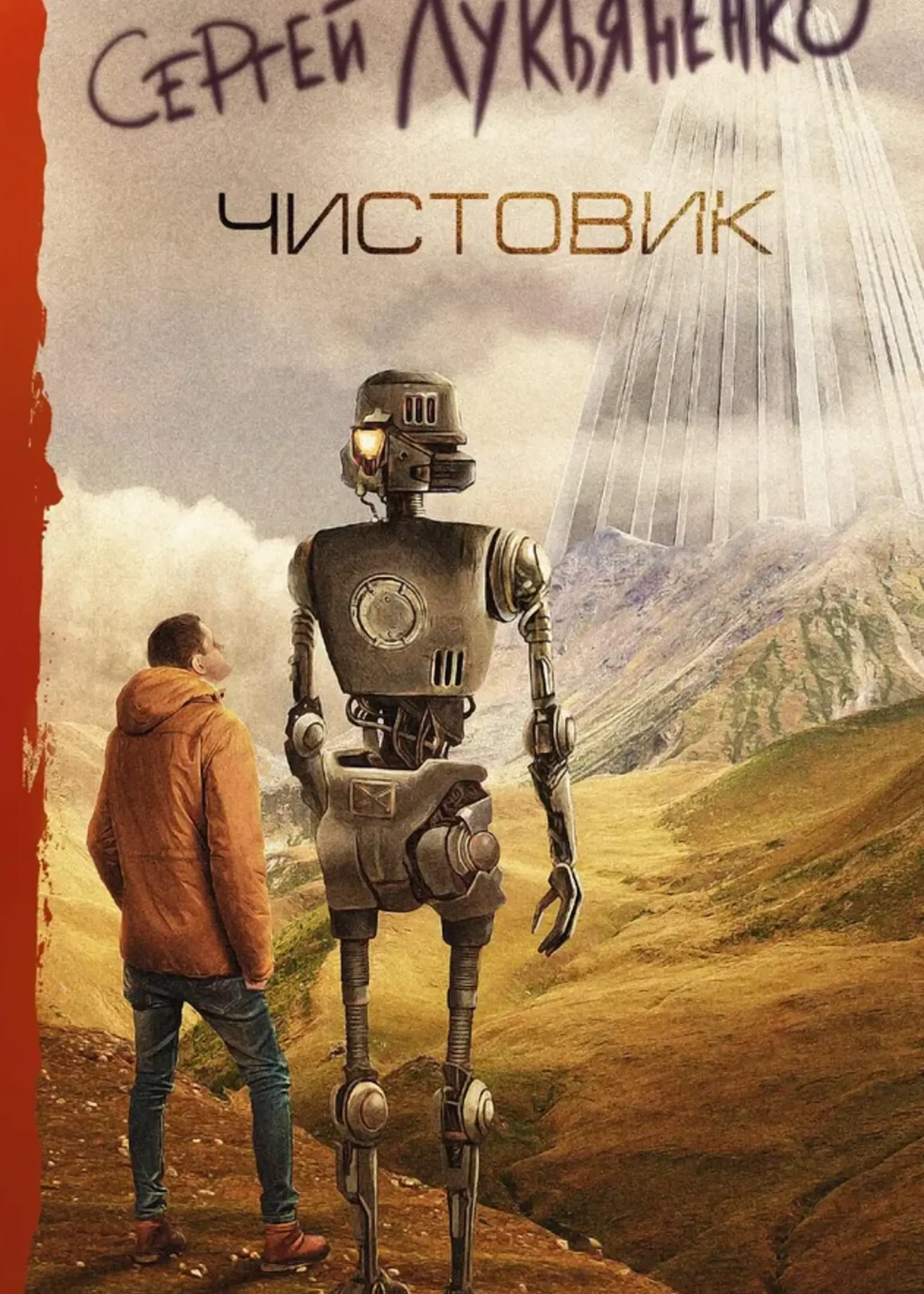 Чистовик. Сергей Лукьяненко