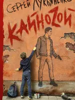Кайноzой.  Сергей Лукьяненко