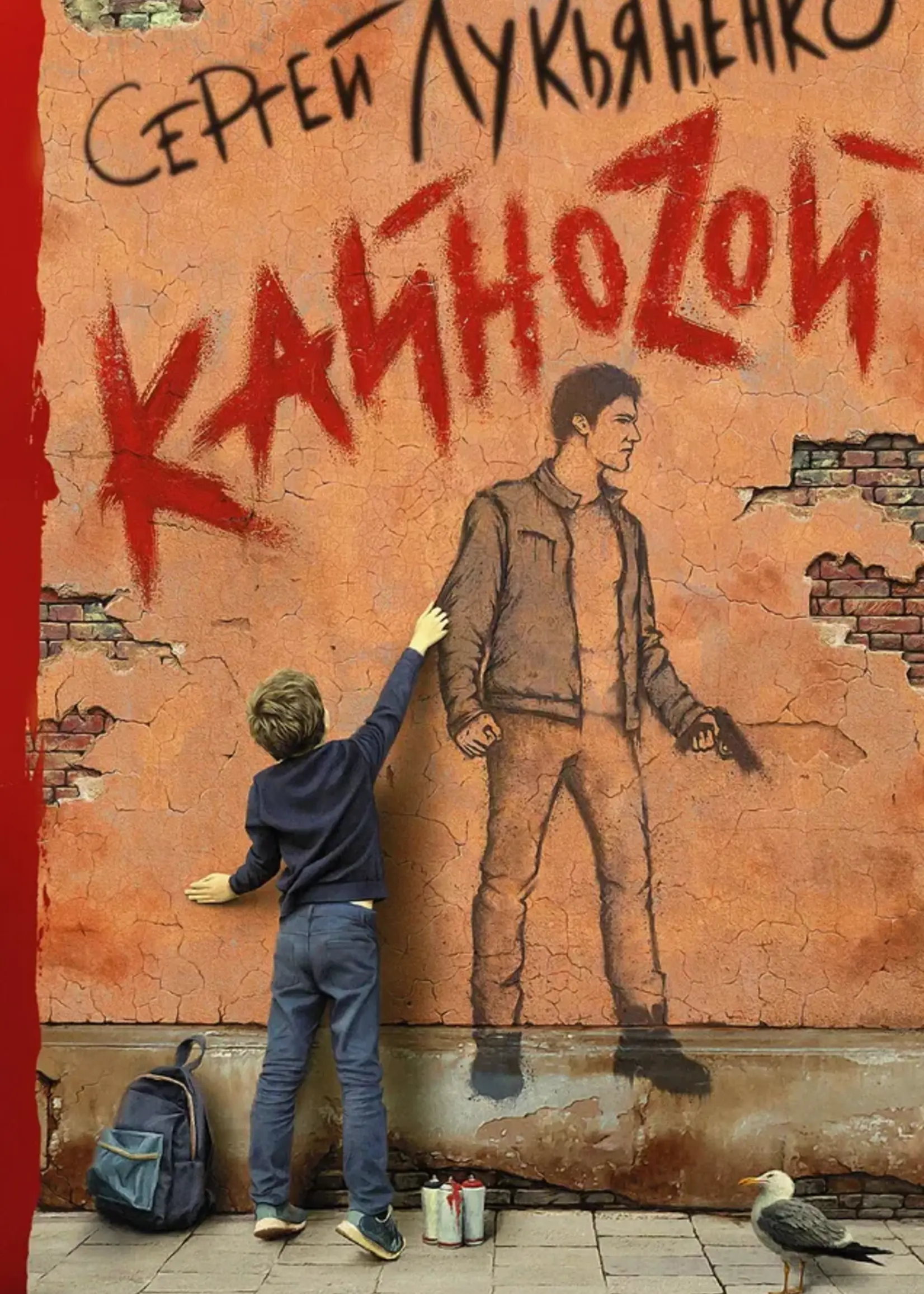 Кайноzой.  Сергей Лукьяненко