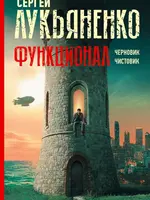 Функционал. Черновик. Чистовик. Сергей Лукьяненко