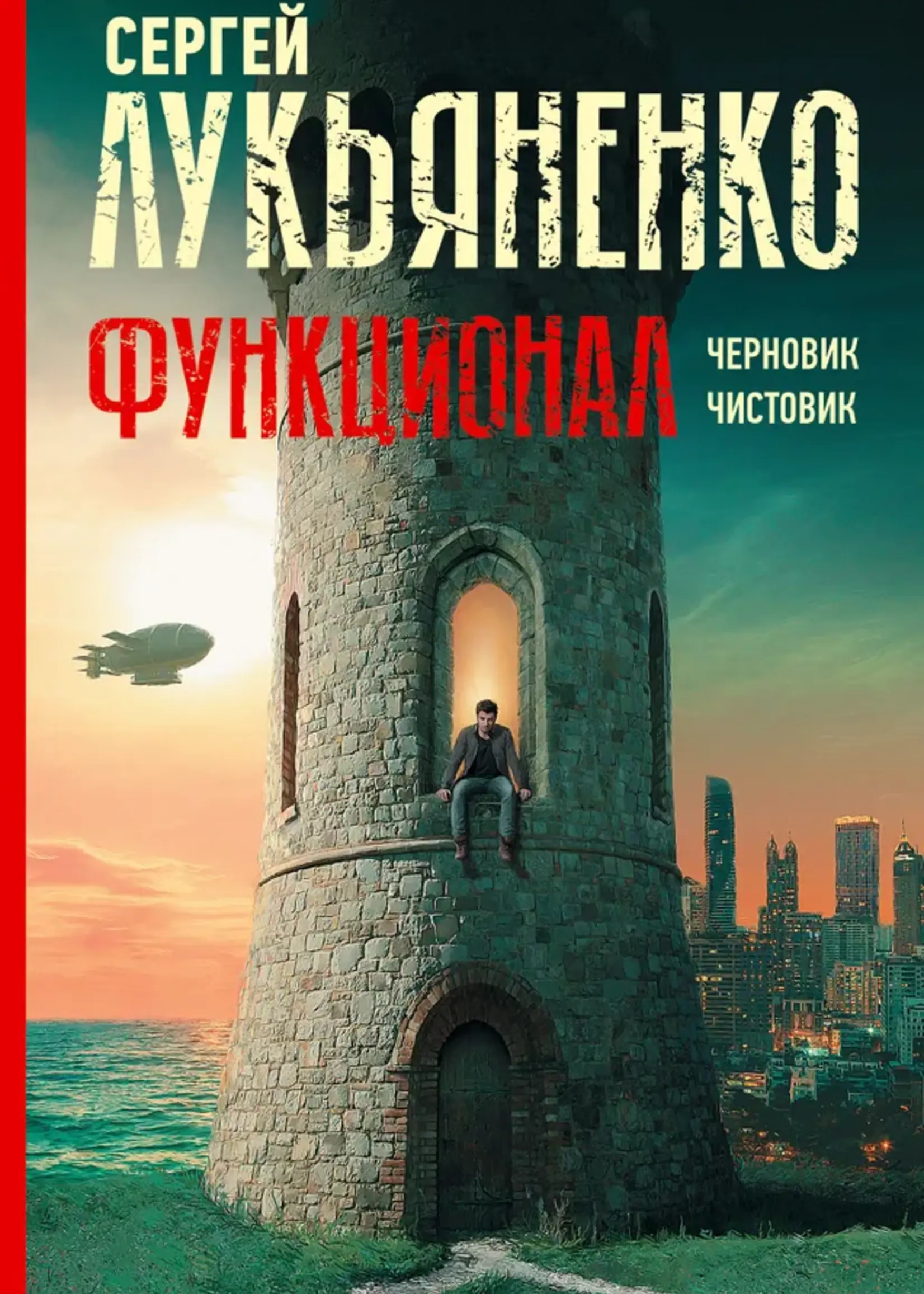 Функционал. Черновик. Чистовик. Сергей Лукьяненко