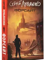 Форсайт. Сергей Лукьяненко