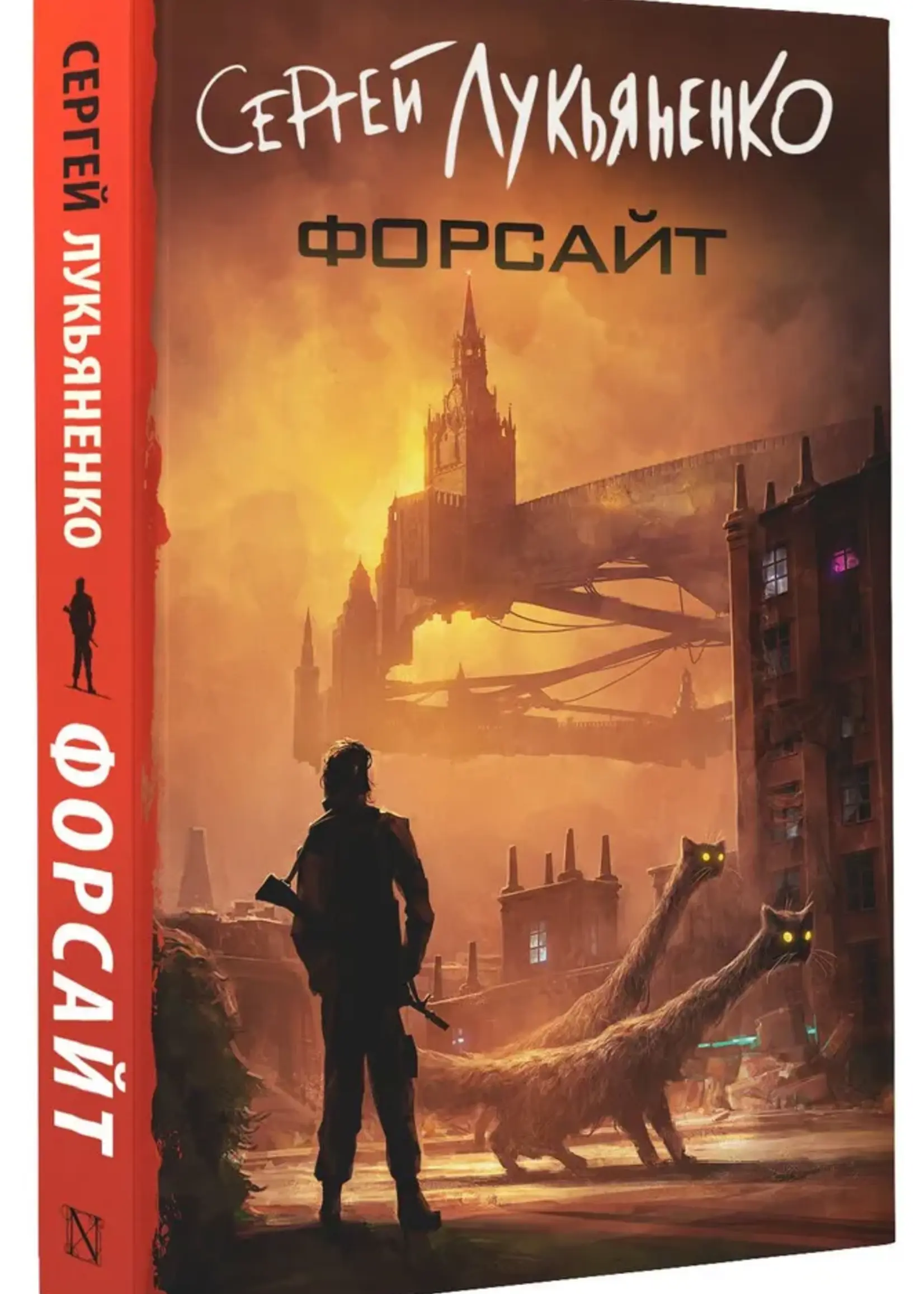 Форсайт. Сергей Лукьяненко