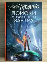 Поиски утраченного завтра. Сергей Лукьяненко