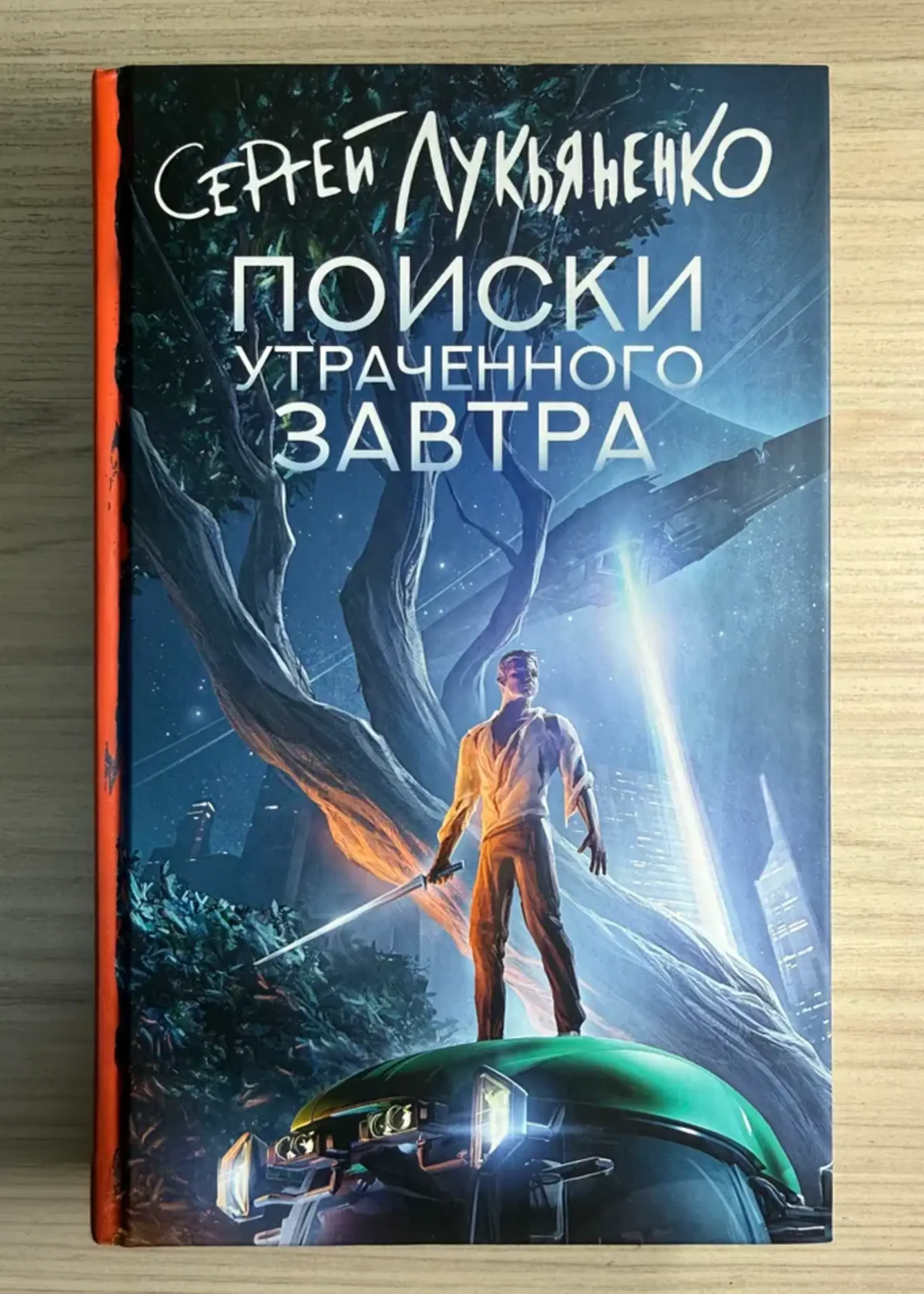 Поиски утраченного завтра. Сергей Лукьяненко