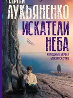 Искатели неба. Холодные берега. Близится утро. Сергей Лукьяненко