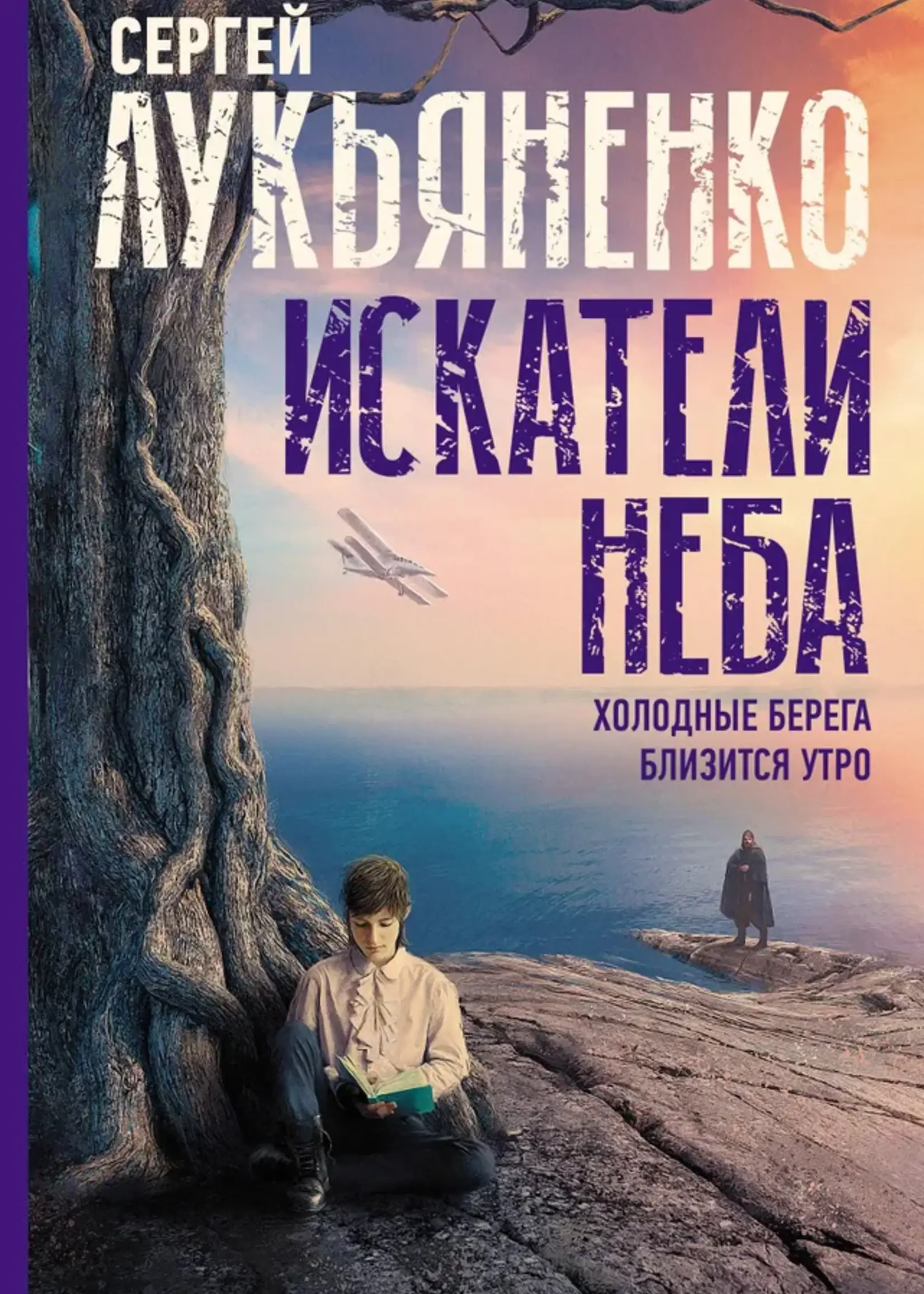 Искатели неба. Холодные берега. Близится утро. Сергей Лукьяненко