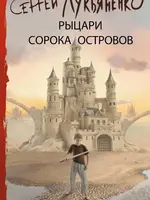 Рыцари сорока остравов. Сергей Лукьяненко