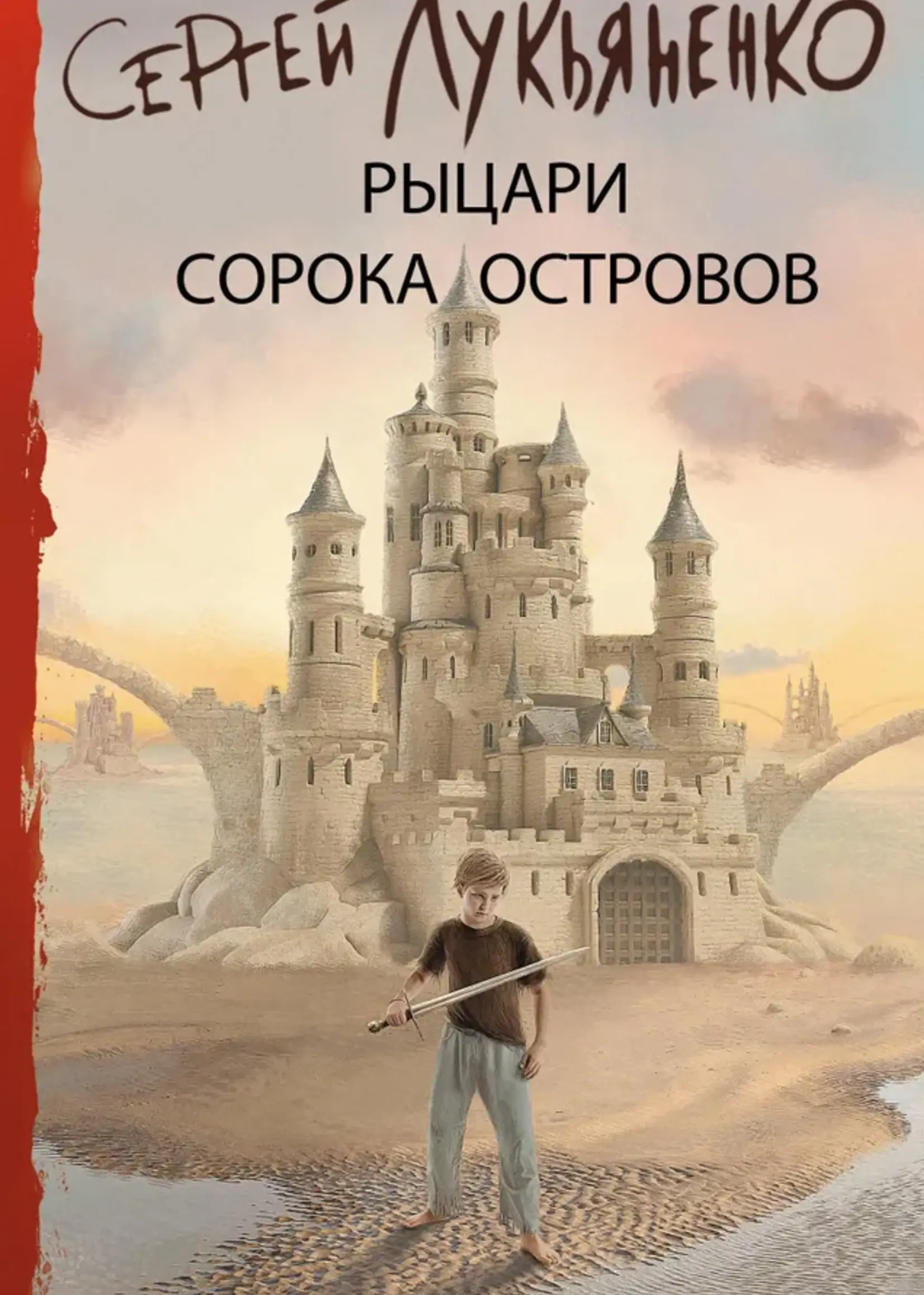 Рыцари сорока остравов. Сергей Лукьяненко