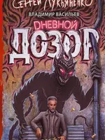 Дневной дозор.  Сергей Лукьяненко. Владимир Васильев