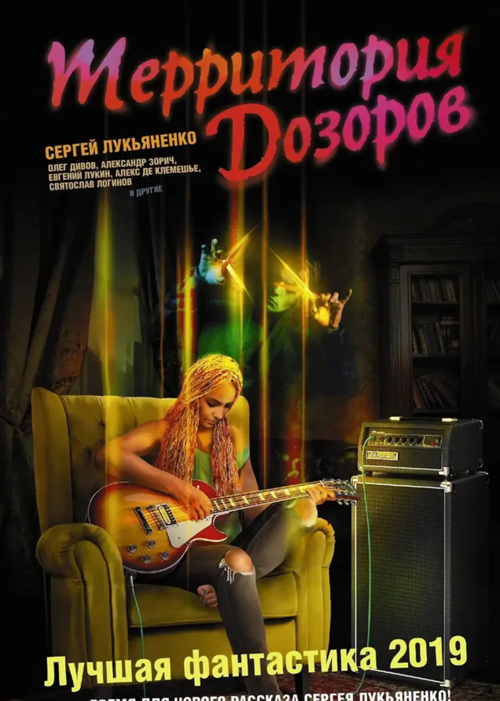 Теретория дозоров Лучшая фантастика 2019. Сергей Лукьяненко